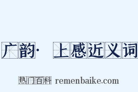 广韵·上感近义词是什么意思的图片